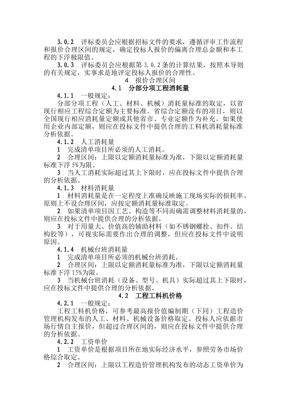 广东省建设工程施工招标经评审的最低投标价评标办法工作导则_第2页