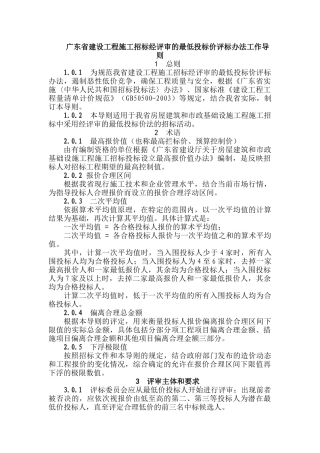 广东省建设工程施工招标经评审的最低投标价评标办法工作导则