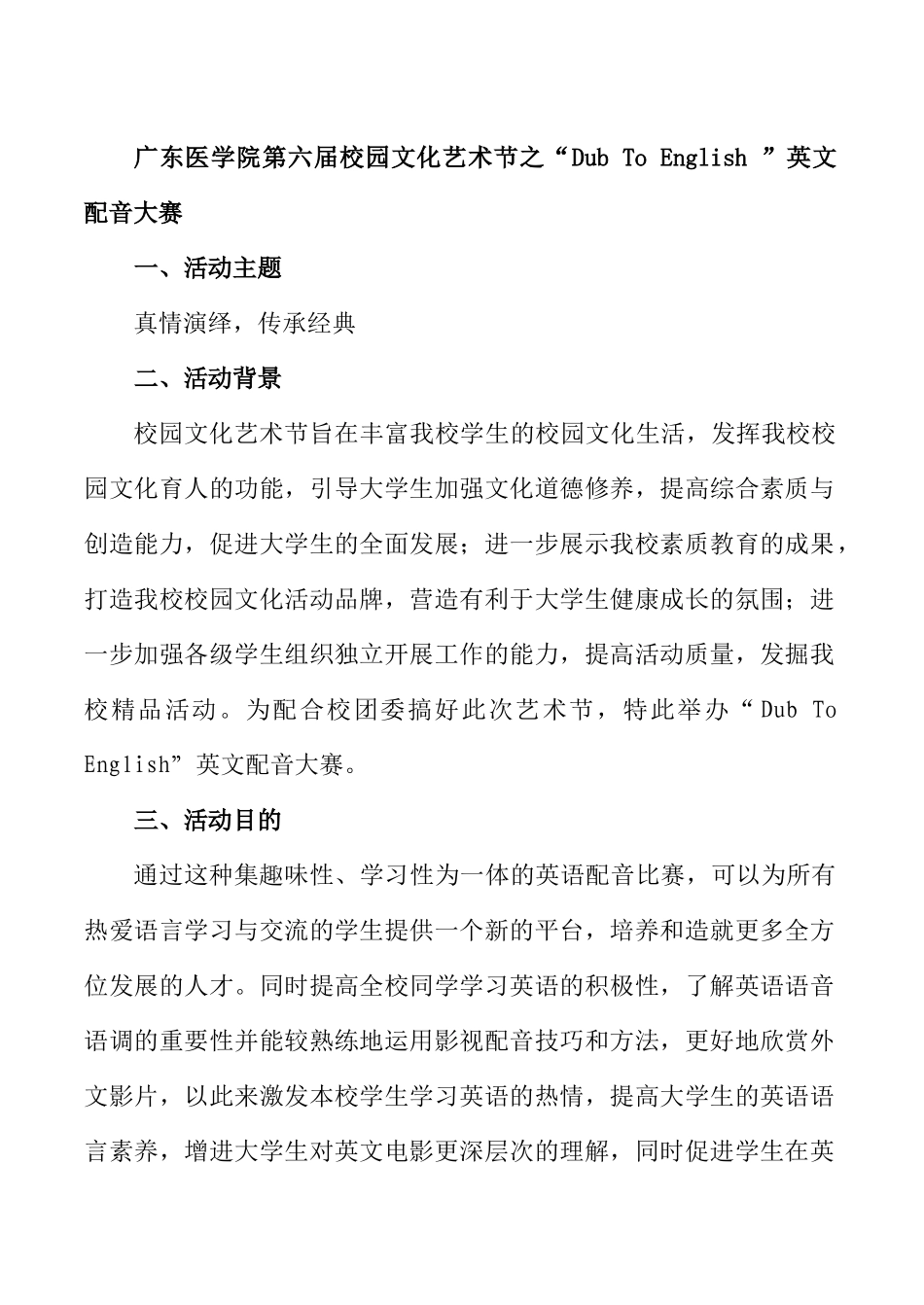 广东医学院第六届校园文化艺术节之“Dub To English ”英文配音大赛方案_第1页