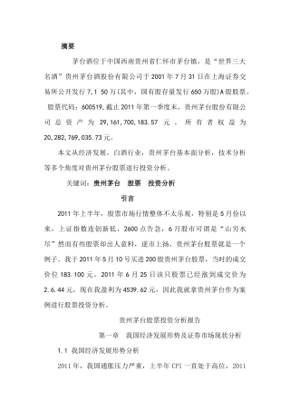 贵州茅台股票投资分析报告