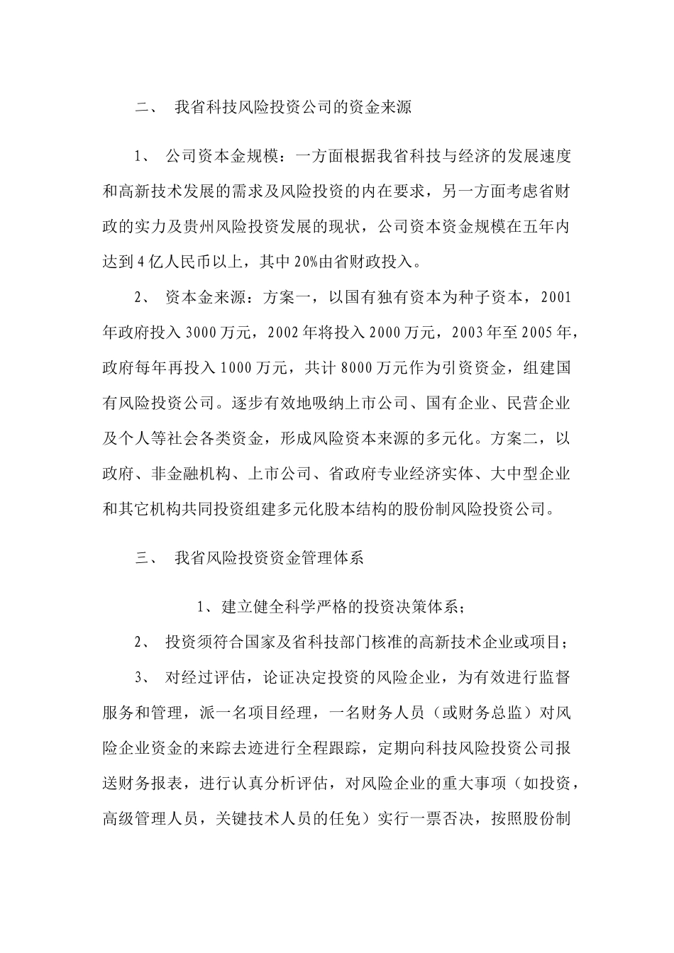 贵州省风险投资事业发展、公司运作及体系研究_第3页