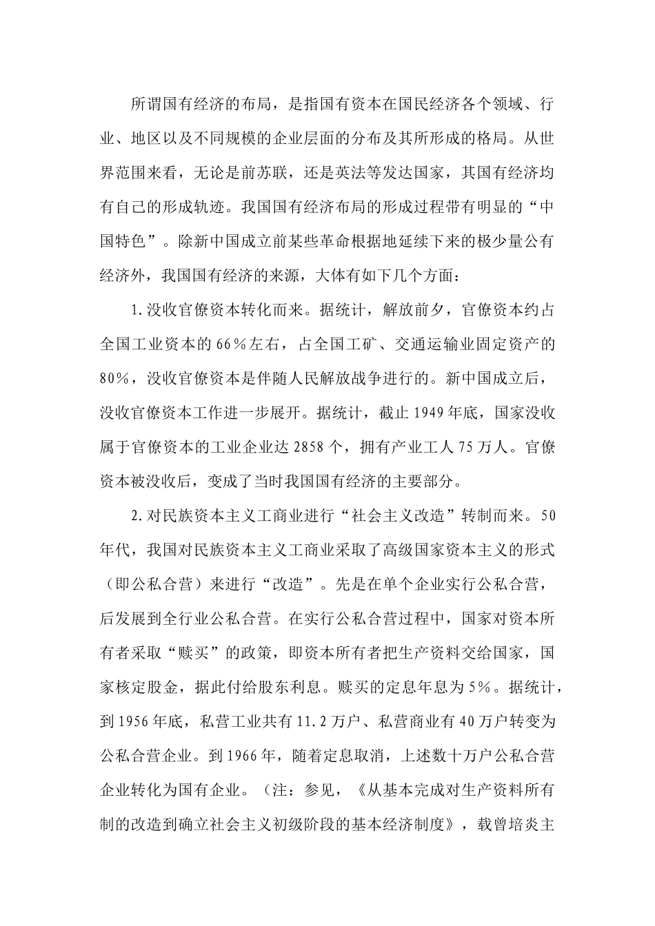 国有经济布局的战略调整分析_第2页