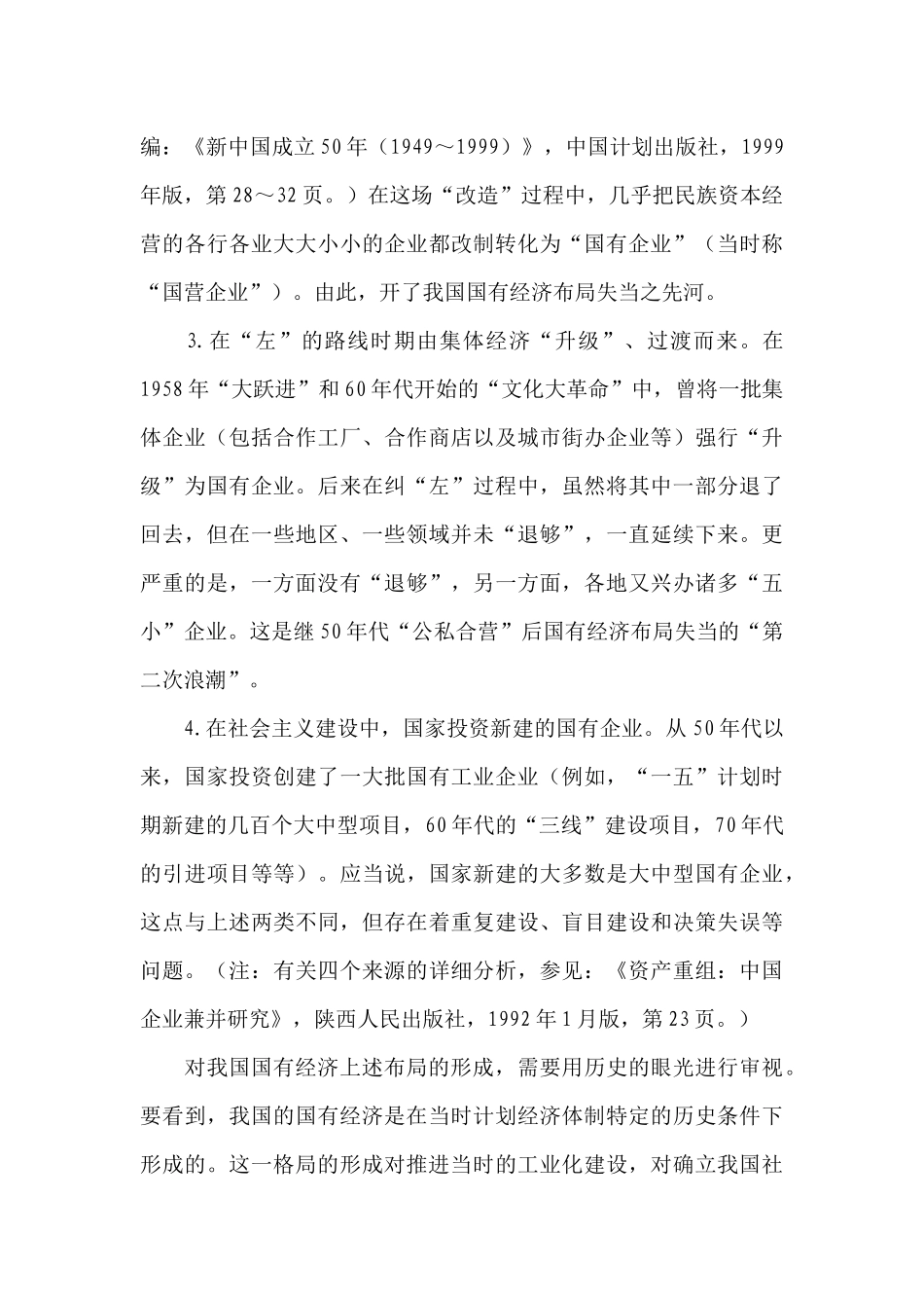 国有经济布局的战略调整分析_第3页