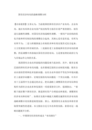 国有经济布局的战略调整分析