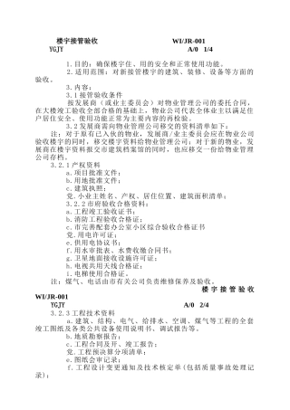 海物业楼宇接管入伙管理手册