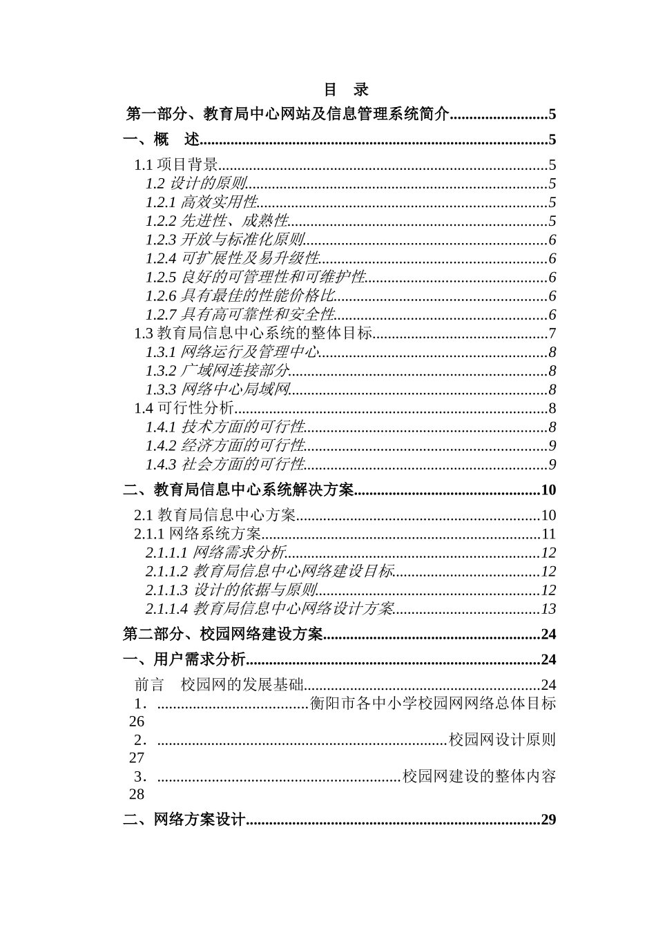 衡阳市教育城域网络建设工程投标书_第1页
