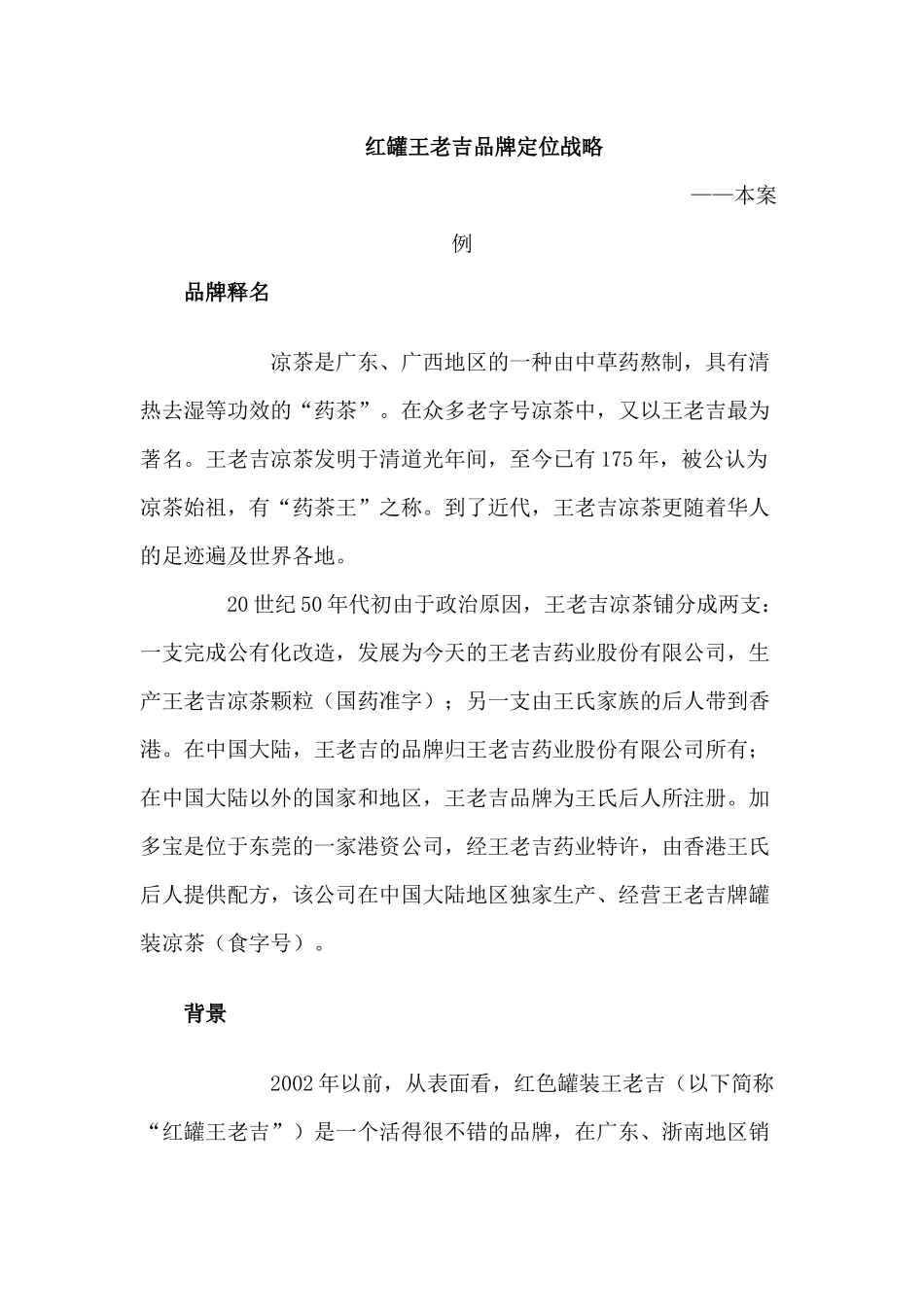 红罐王老吉品牌定位战略_第1页