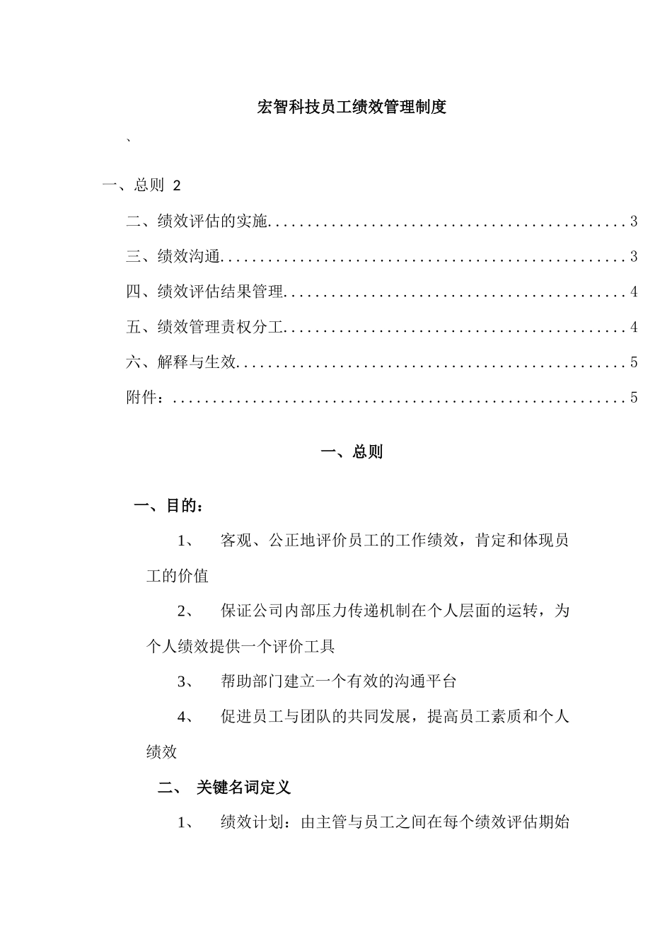 宏智科技员工绩效管理制度_第1页