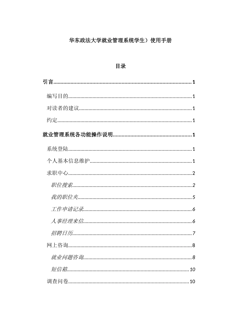 华东政法大学就业管理系统学生）使用手册_第1页