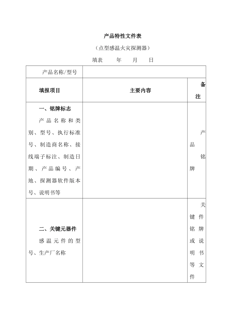 火灾报警产品《产品特性文件表》填写指南_第3页