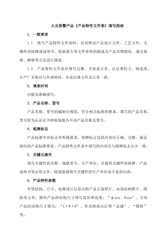 火灾报警产品《产品特性文件表》填写指南
