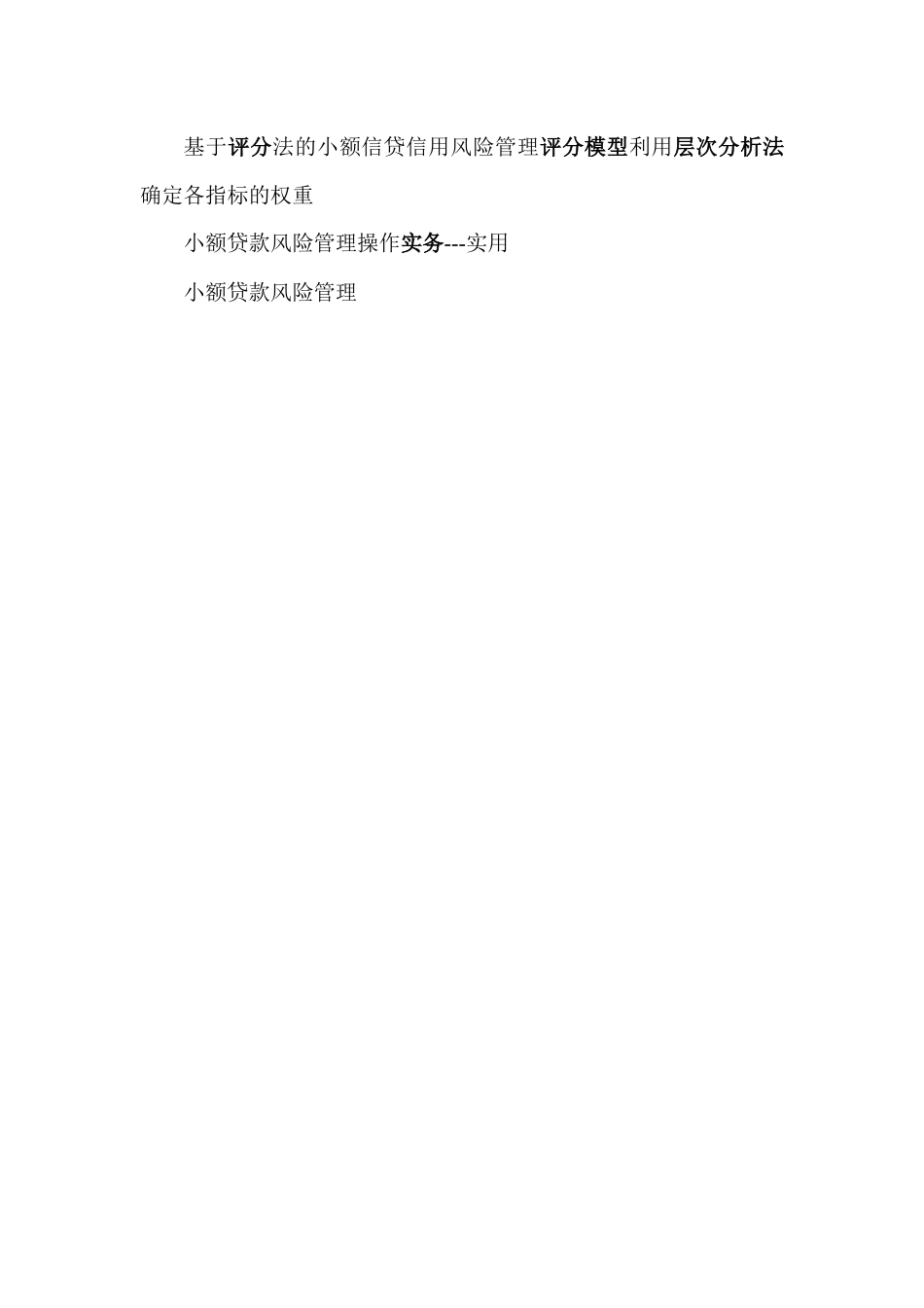 基于评分法的小额信贷信用风险管理评分模型利用层次分析法确定各指标的权重_第1页