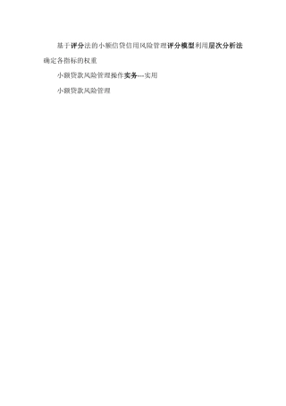 基于评分法的小额信贷信用风险管理评分模型利用层次分析法确定各指标的权重