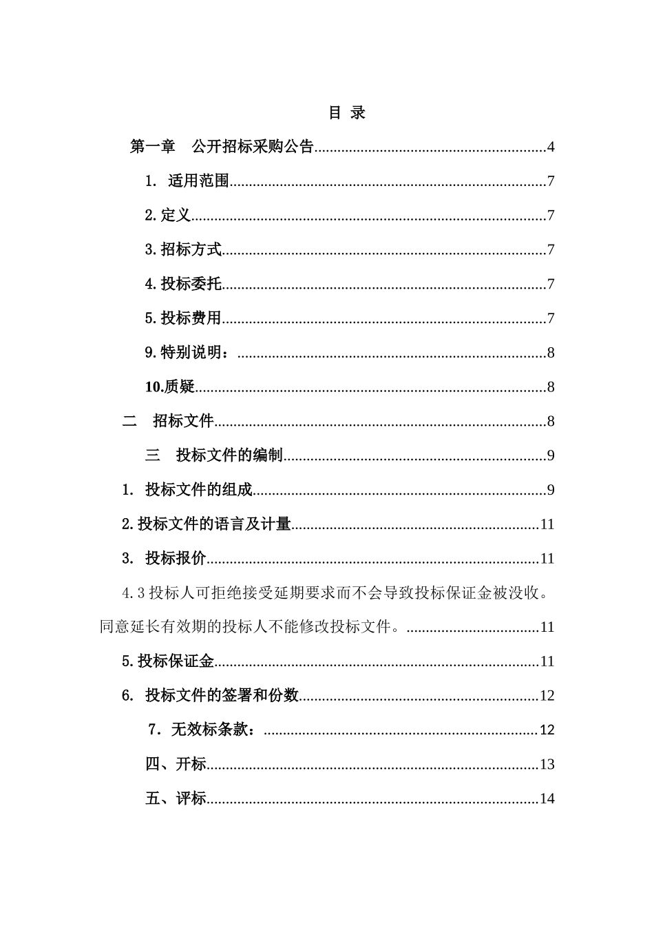 嘉兴市环境保护监测站专业检测设备项目招采资料_第1页