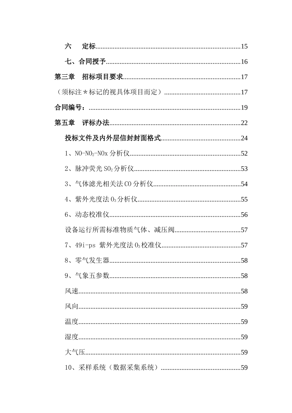 嘉兴市环境保护监测站专业检测设备项目招采资料_第2页