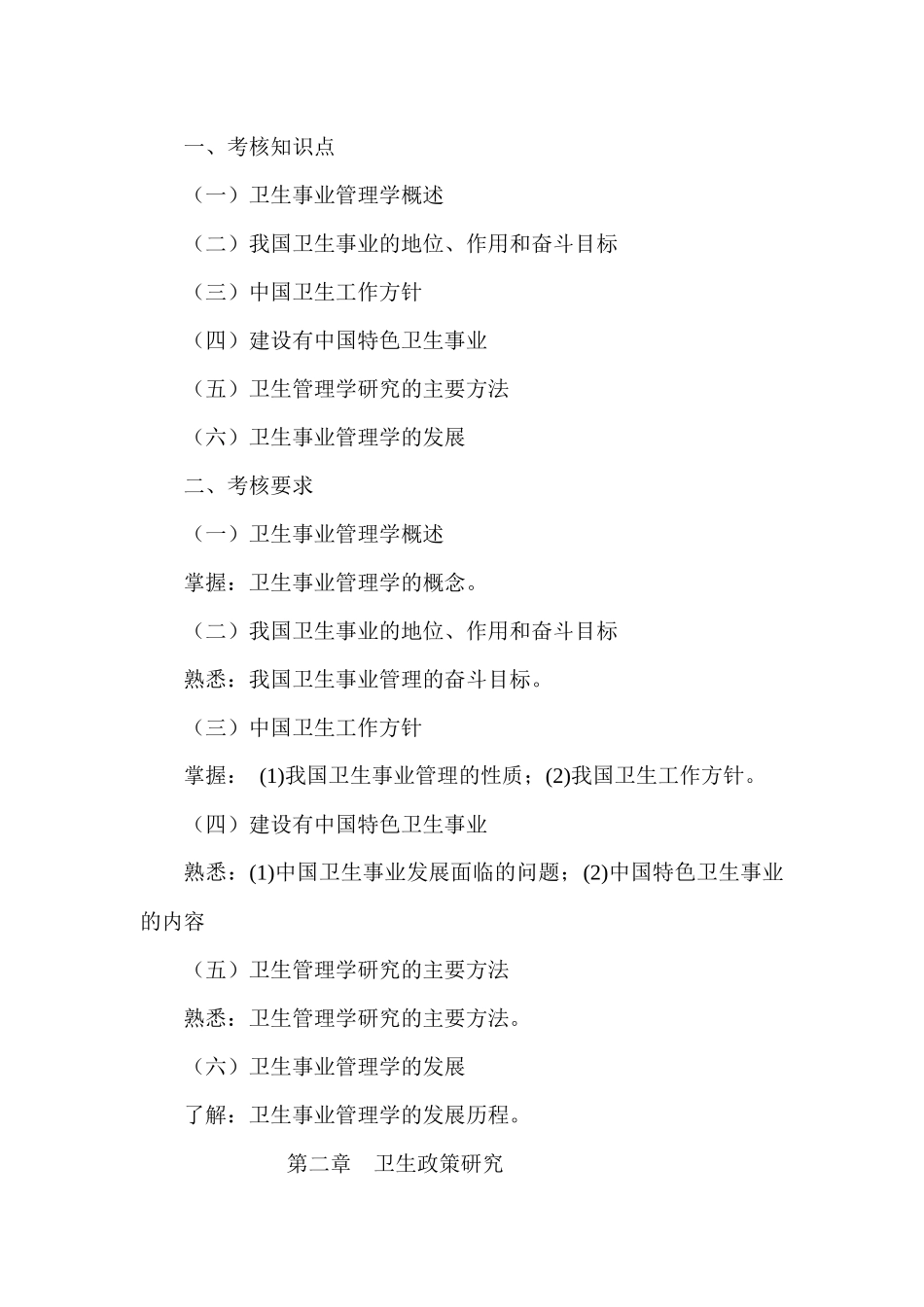 江苏省高等教育自学考试大纲卫生事业管理　考核知识点考核要点_第2页