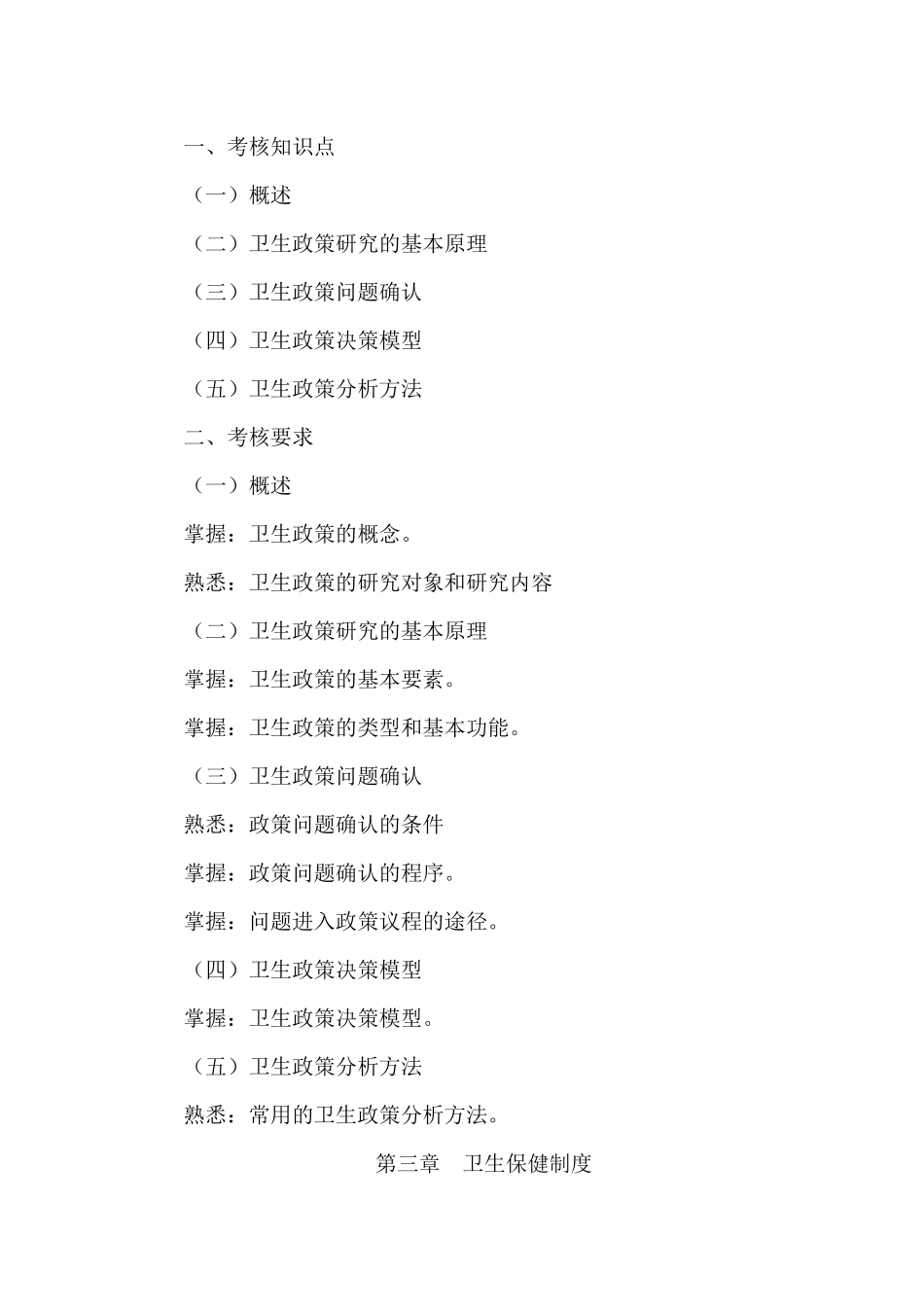 江苏省高等教育自学考试大纲卫生事业管理　考核知识点考核要点_第3页