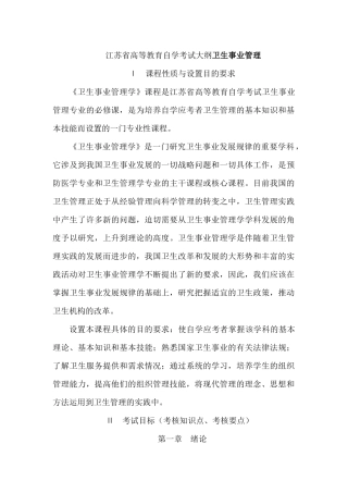 江苏省高等教育自学考试大纲卫生事业管理　考核知识点考核要点
