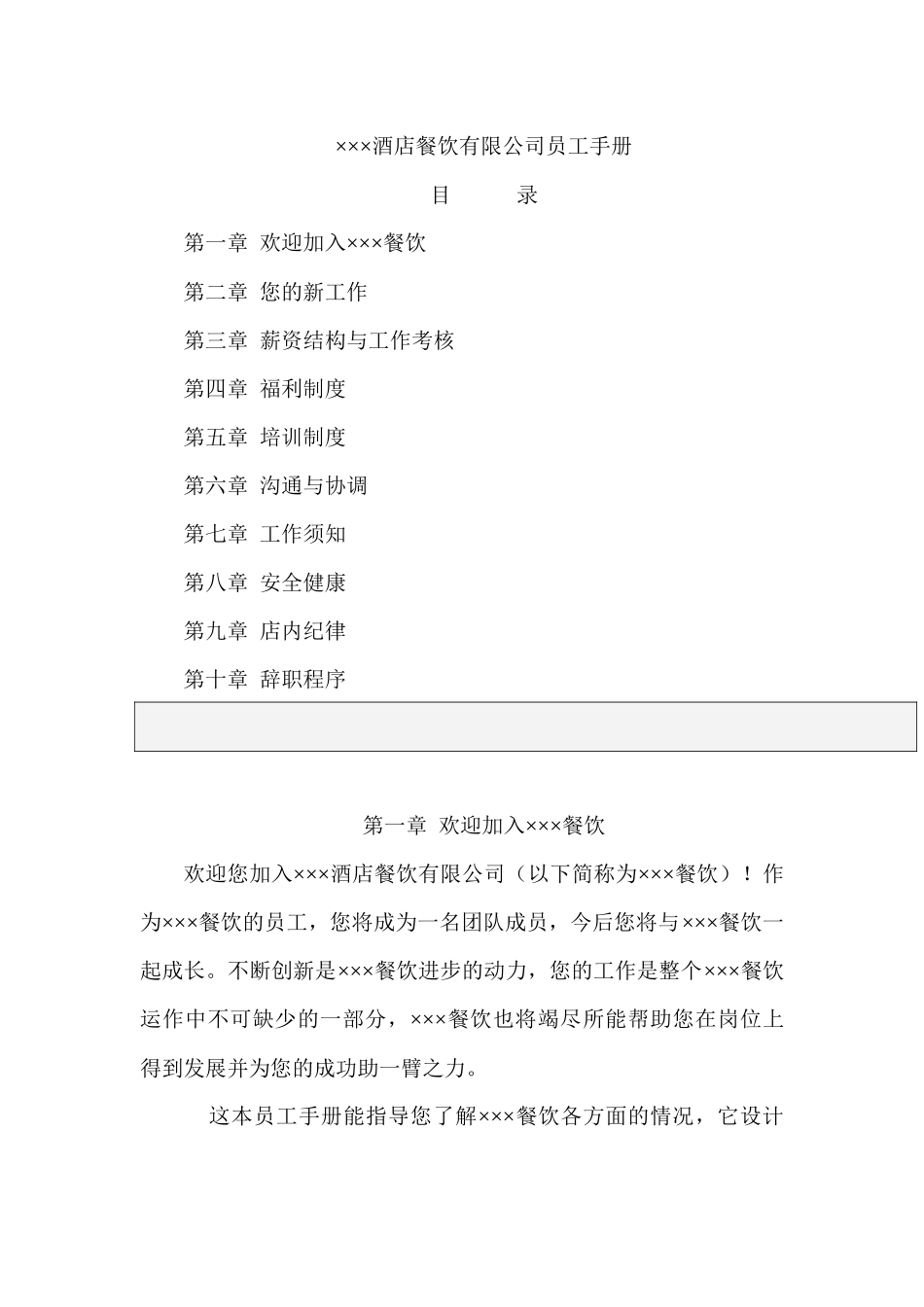 酒店餐饮有限公司员工手册_第1页