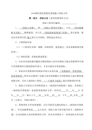 酒店弱电智能化系统施工招标资料