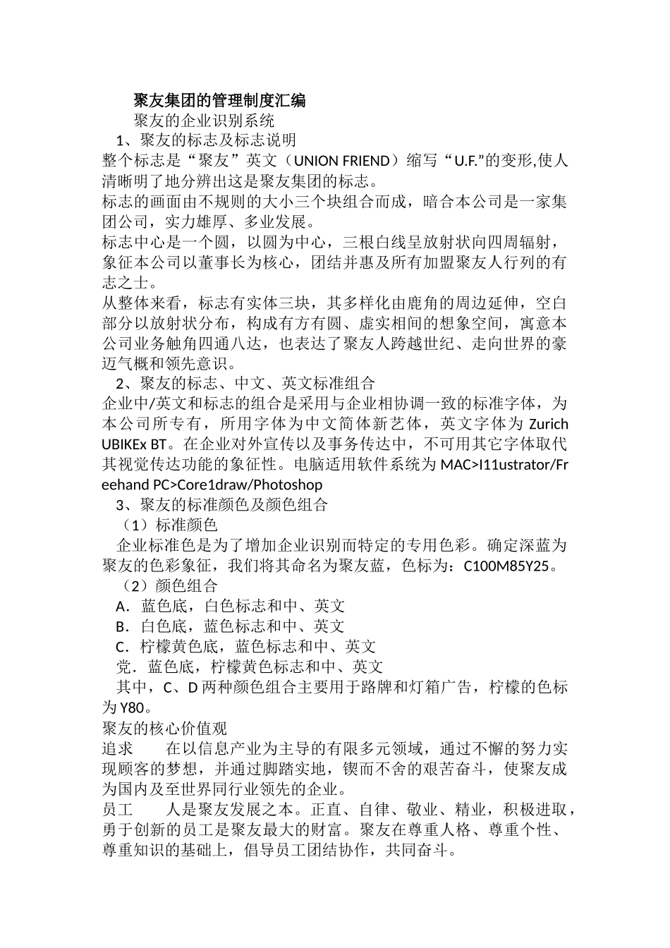 聚友集团的管理制度汇编_第1页