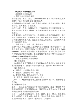 聚友集团的管理制度汇编