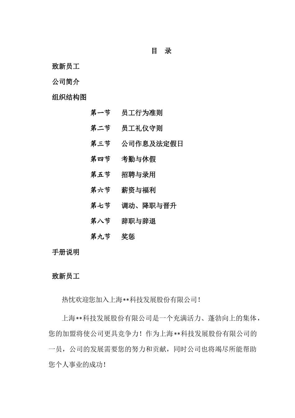 科技发展股份有限公司员工手册_第1页