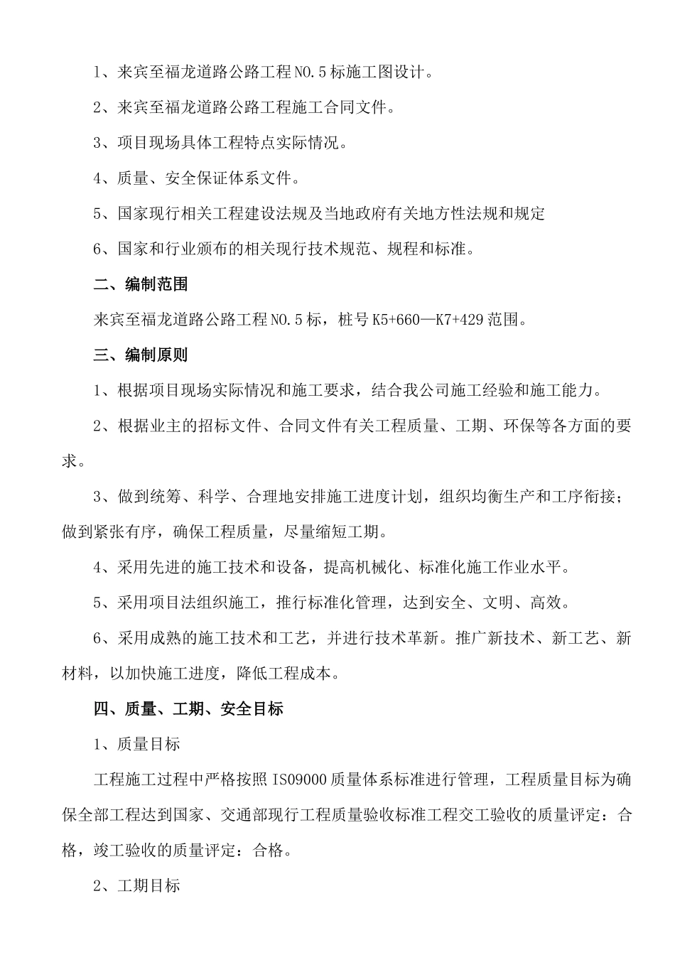 来宾至福龙道路公路工程总体施工组织设计_第2页