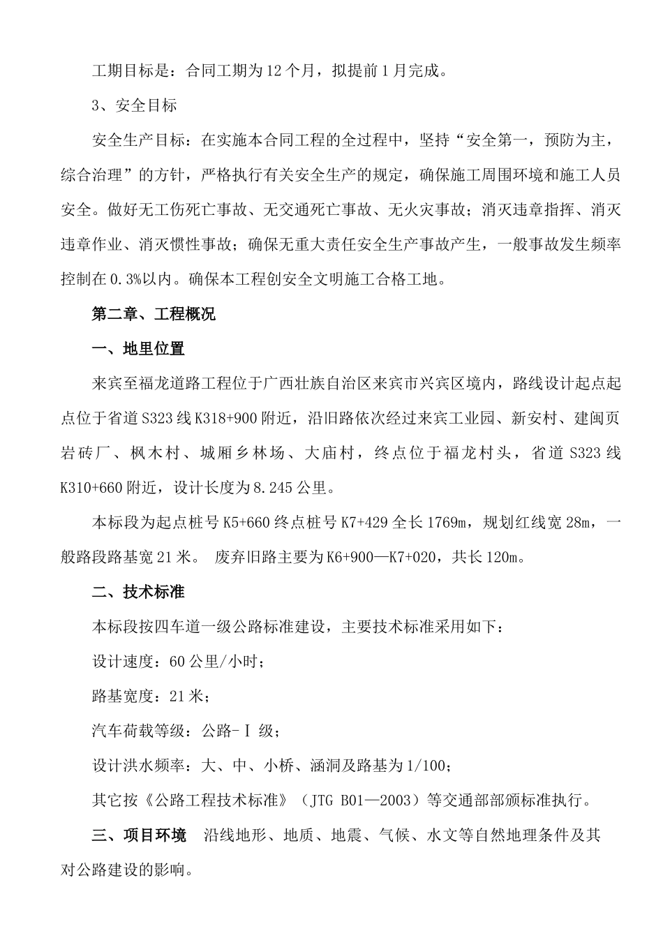 来宾至福龙道路公路工程总体施工组织设计_第3页