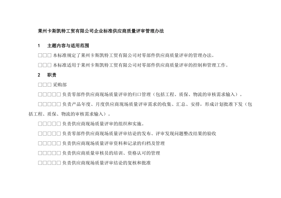 莱州卡斯凯特工贸有限公司企业标准供应商质量评审管理办法_第1页
