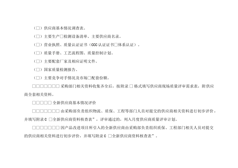 莱州卡斯凯特工贸有限公司企业标准供应商质量评审管理办法_第3页