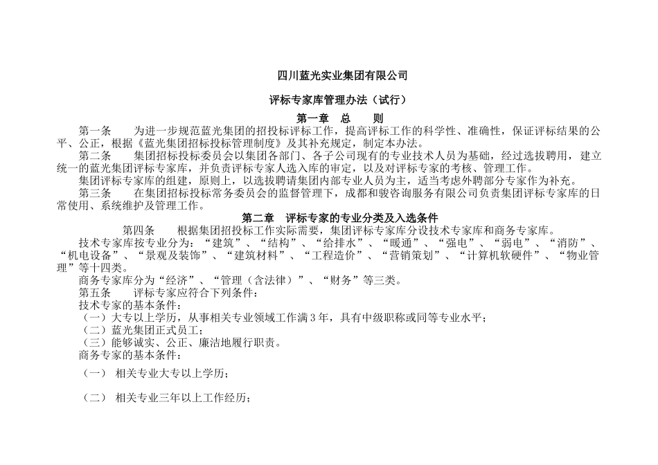 蓝光集团评标专家库管理办法_第1页