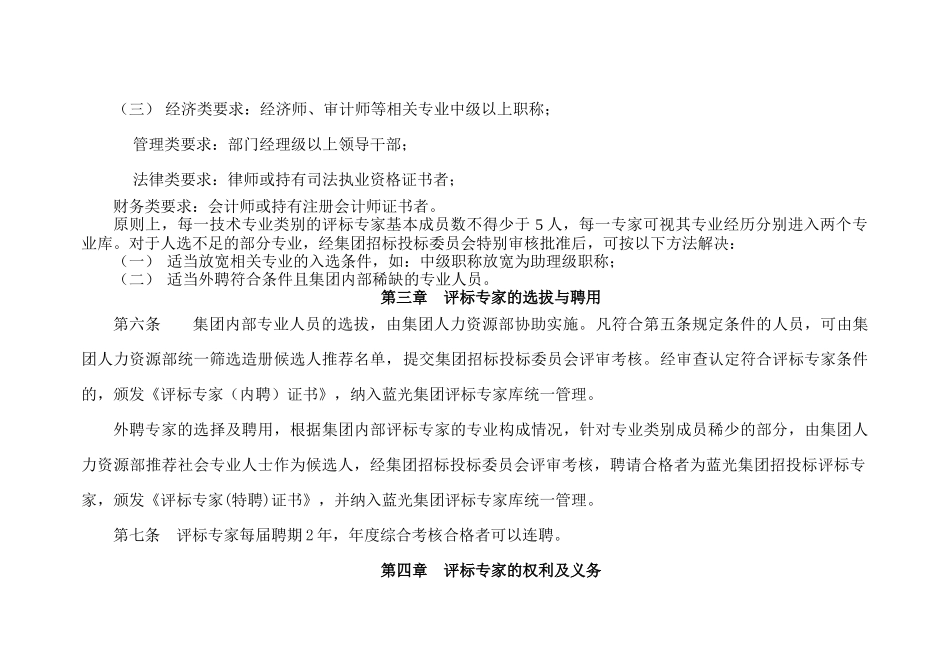 蓝光集团评标专家库管理办法_第2页