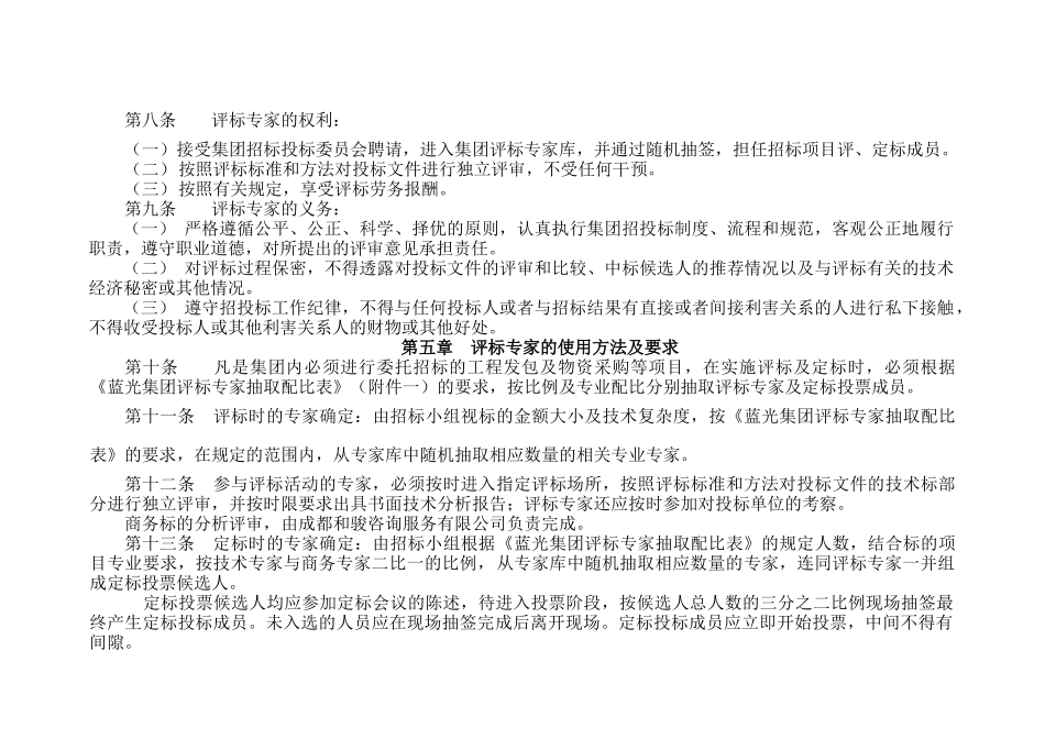 蓝光集团评标专家库管理办法_第3页
