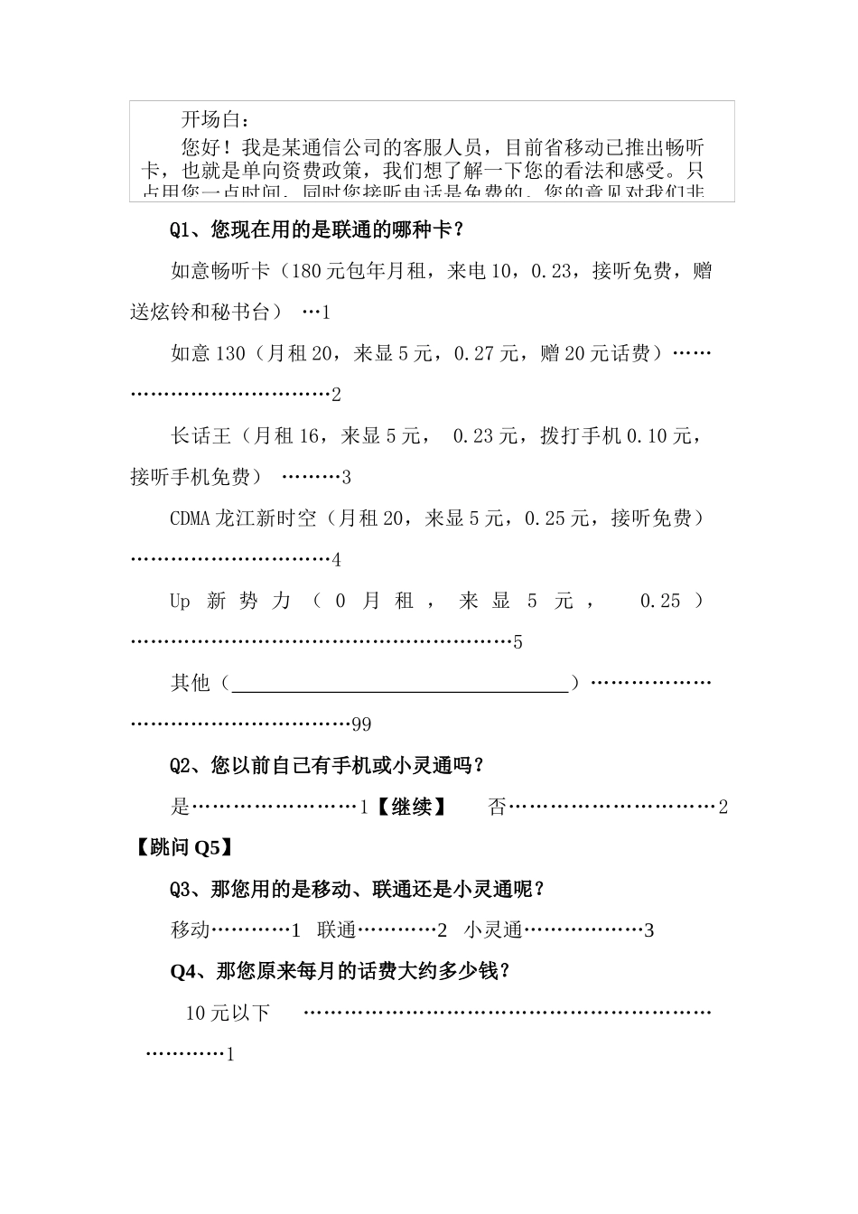 联通新入网客户畅听卡研究问卷_第1页