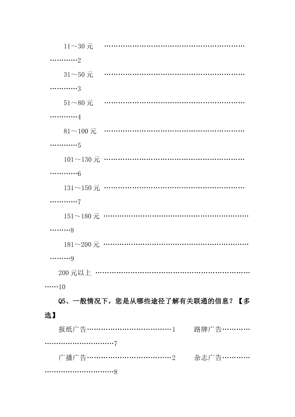 联通新入网客户畅听卡研究问卷_第2页