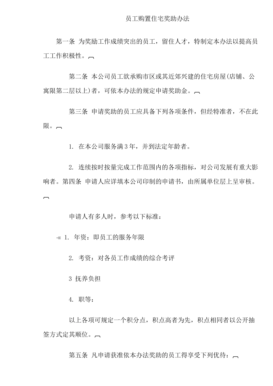 联想公司员工购置住宅奖助办法_第1页