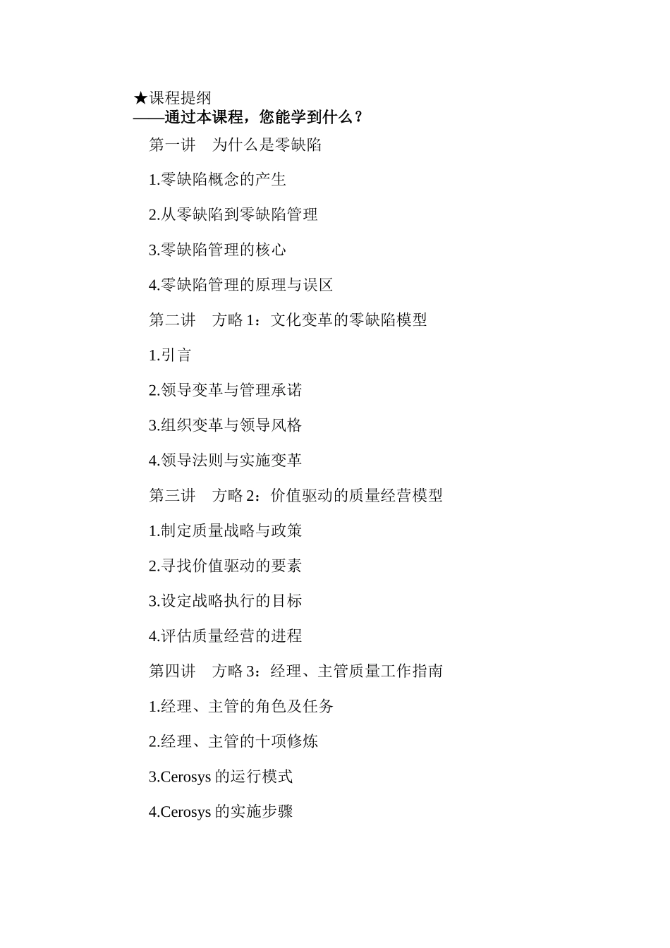 零缺陷管理讲座知识点梳理汇总_第1页