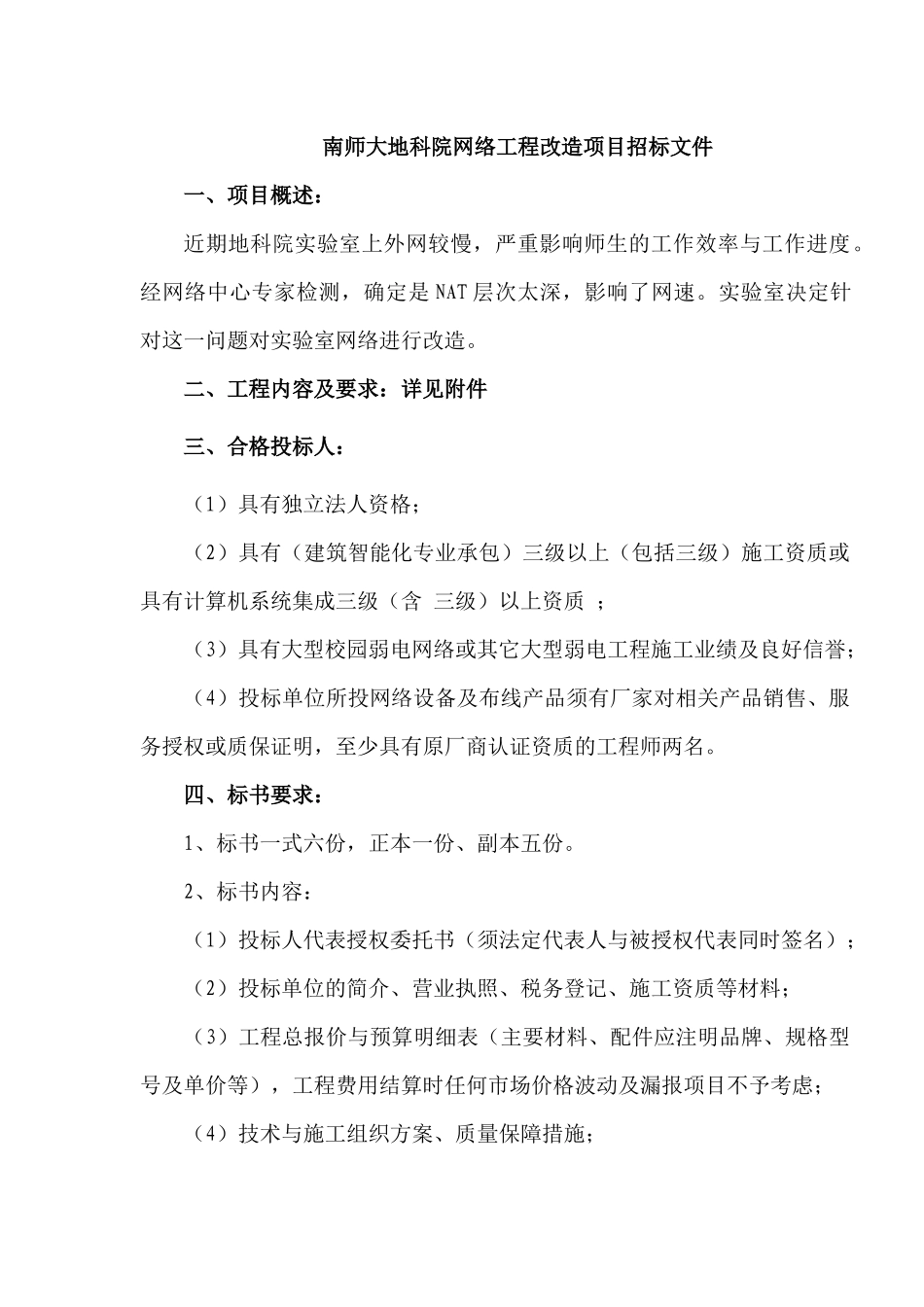 南师大地科院网络工程改造项目招标资料梳理汇总_第1页