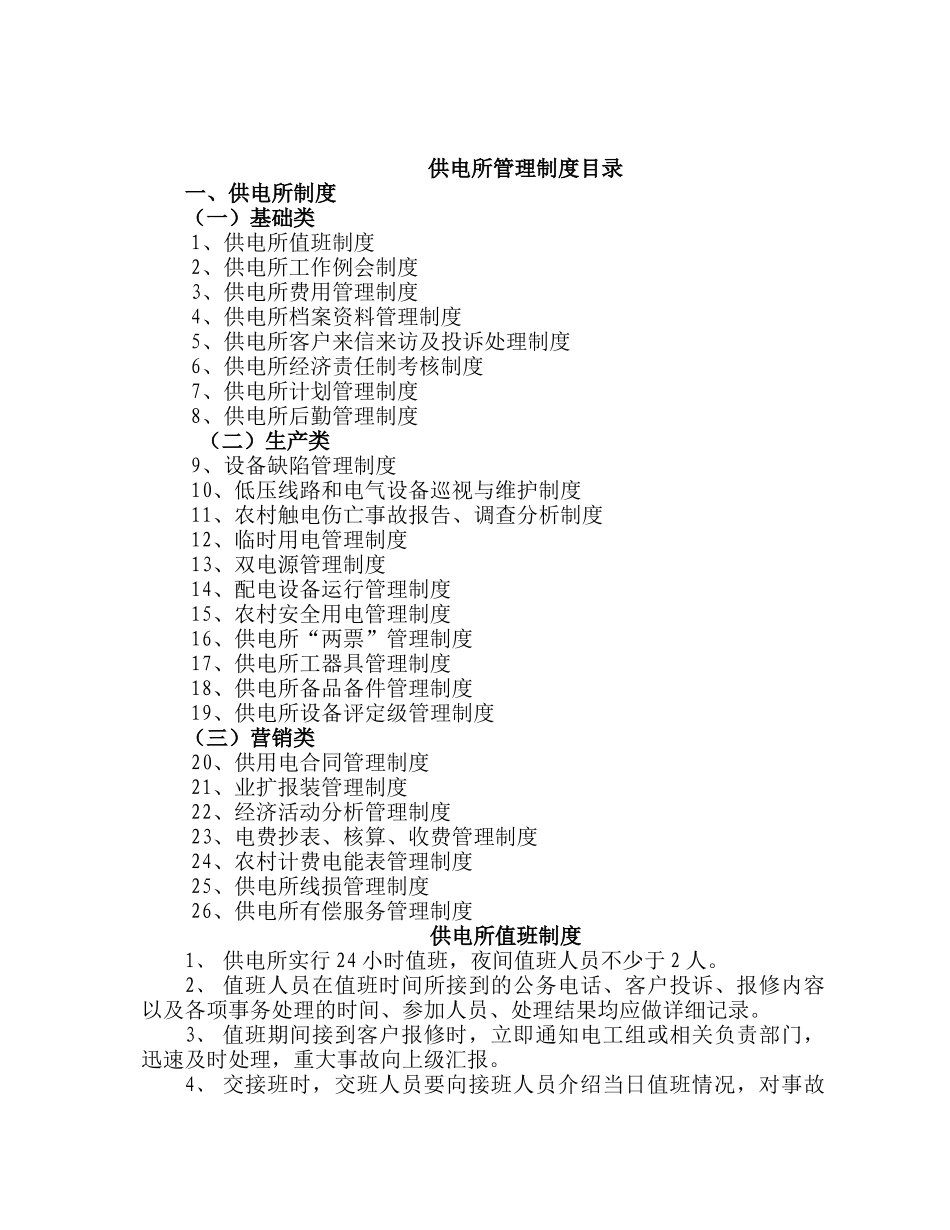农电局供电所制度_第2页