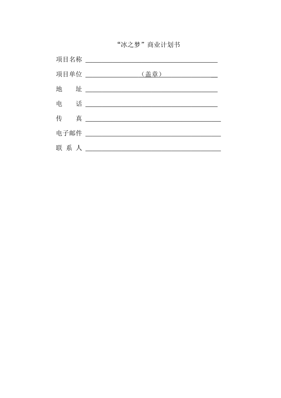 刨冰饮料冰之梦商业计划书_第1页