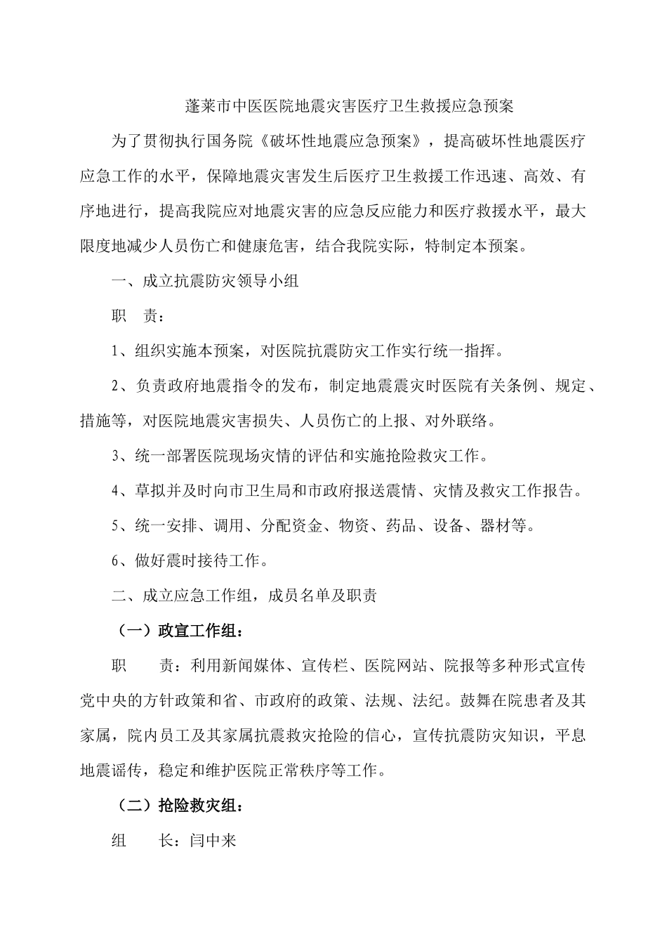 蓬莱市中医医院地震灾害医疗卫生救援应急预案_第1页