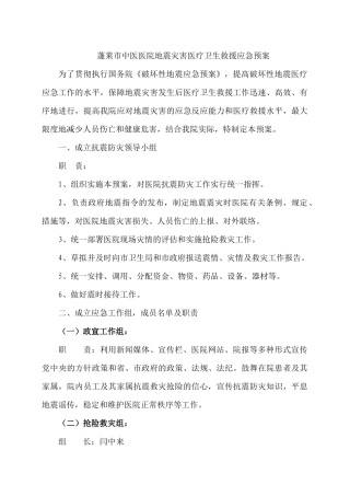 蓬莱市中医医院地震灾害医疗卫生救援应急预案
