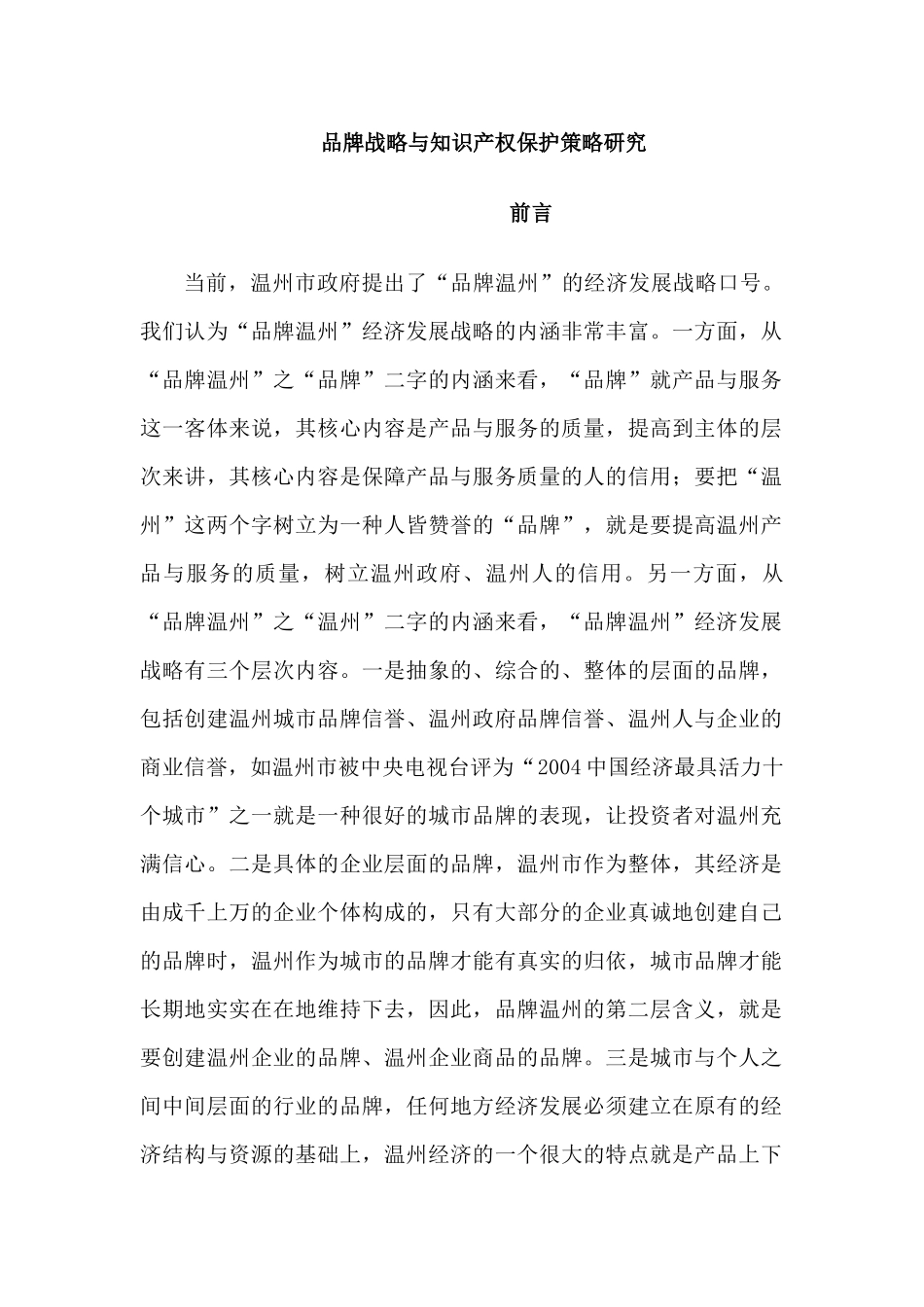 品牌战略与知识产权保护策略研究分析  工商管理专业_第1页