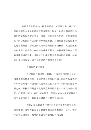 企业并购从文化漠视到文化整合
