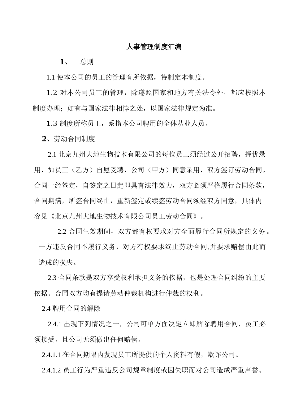 企业公司人事管理制度汇编_第1页