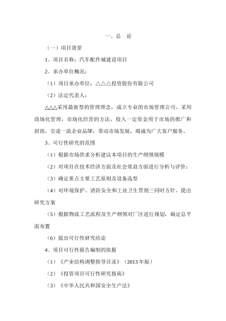 汽车配件城项目可行性研究报告