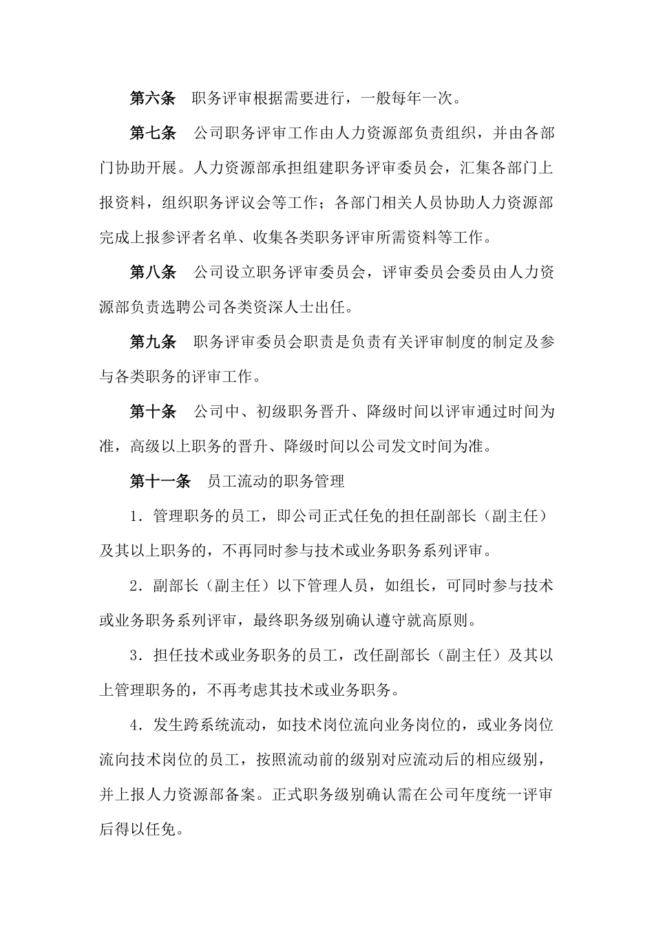 山东积成电子股份有限公司职务评审及管理办法_第2页