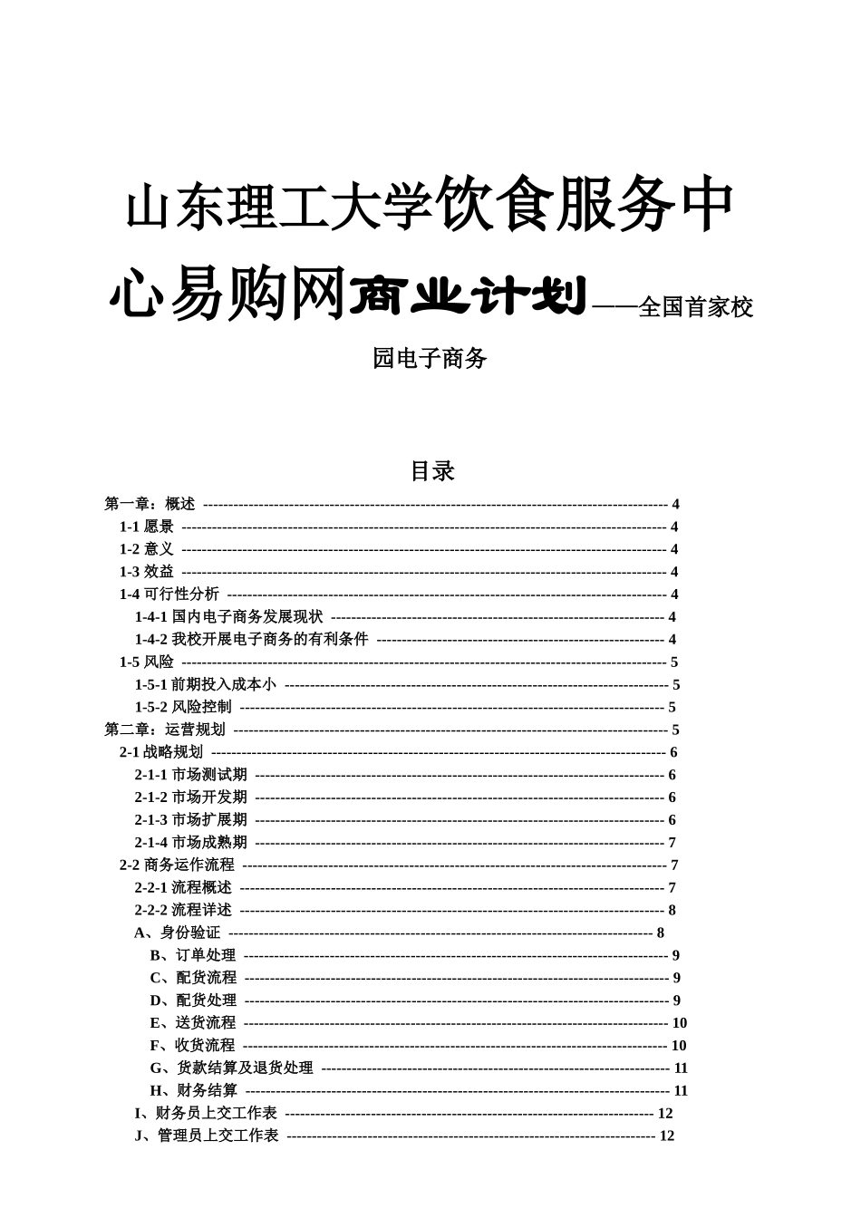 山东理工大学饮食服务中心易购网商业计划——全国首家校园电子商务_第1页