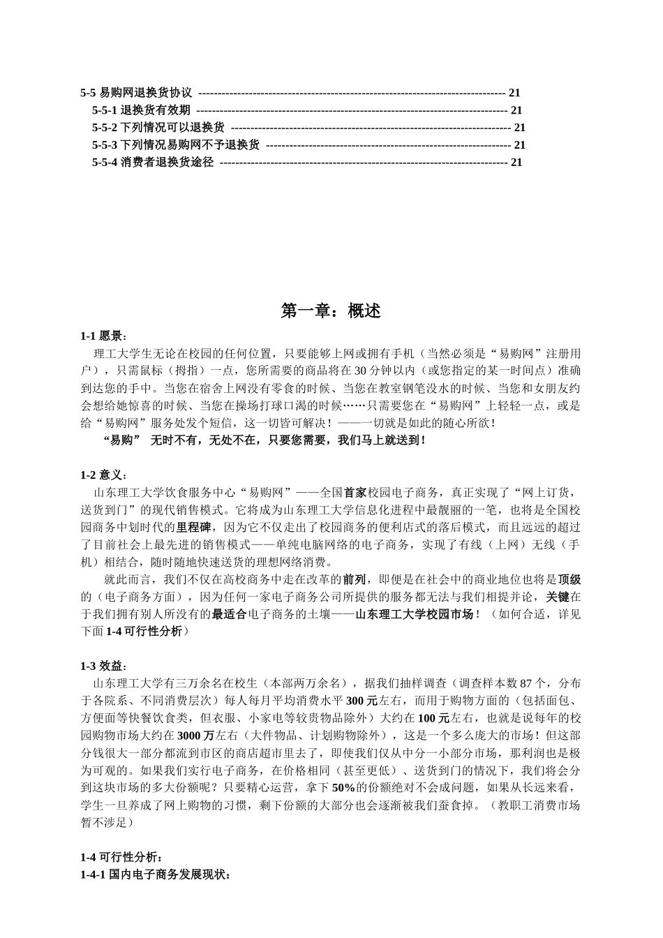 山东理工大学饮食服务中心易购网商业计划——全国首家校园电子商务_第3页